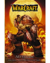 Warcraft: Легенды. Том 1