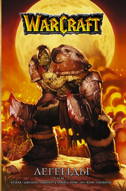 Легенды Blizzard Warcraft: Легенды. Том 1