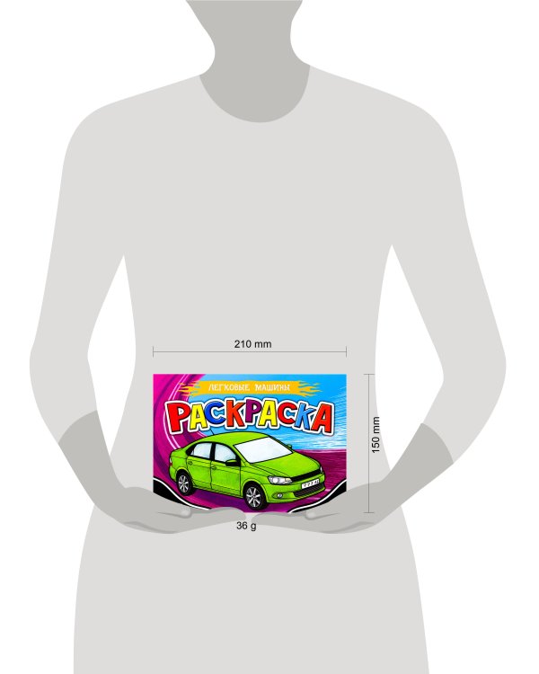 РАСКРАСКА ДЛЯ МАЛЬЧИКОВ А5. ЛЕГКОВЫЕ МАШИНЫ