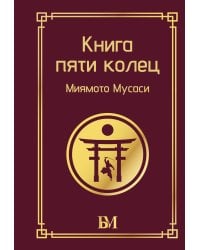 Книга пяти колец