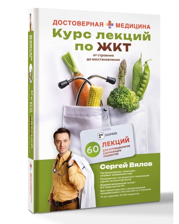 Дополнительное изображение книги «Курс лекций по ЖКТ для нутрициологов и думающих пациентов»