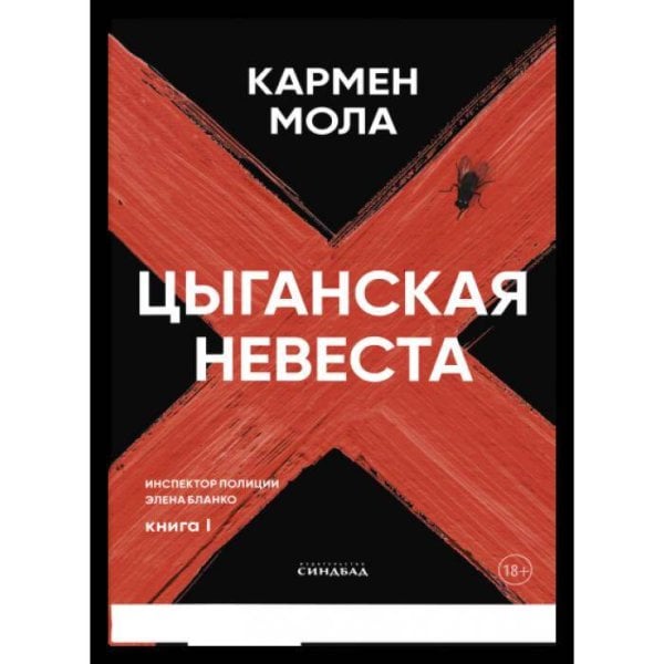 Цыганская невеста