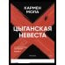Цыганская невеста