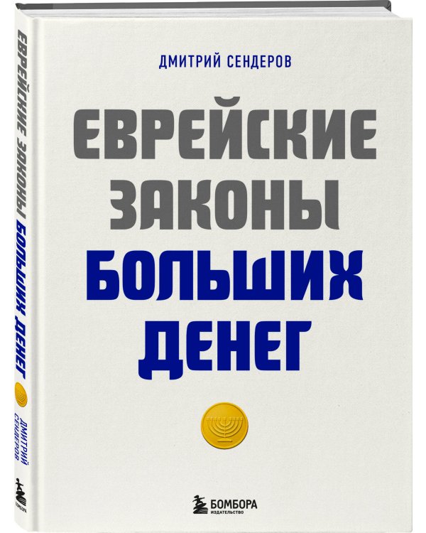 Еврейские законы больших денег