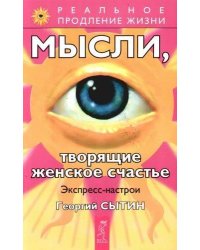 Мысли, творящие женское счастье. Экспресс-настрои