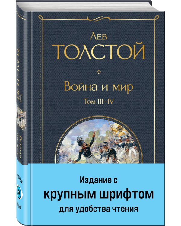 Война и мир. Том III-IV