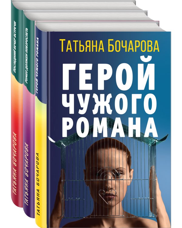 Комплект Детективные мелодрамы Татьяны Бочаровой. Герой чужого романа+Ромео должен повзрослеть+Последний вечер встречи