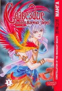 Созвездие воображаемых зверей. Т. 1