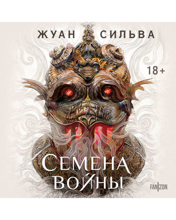 Семена войны