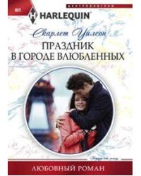 Праздник в городе влюбленных