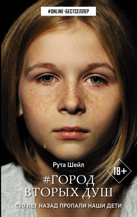 ONLINE-бестселлер Город вторых душ