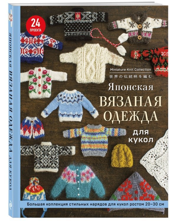 Японская вязаная одежда для кукол. Большая коллекция стильных нарядов для кукол ростом 20-30 см (мягкая обложка)