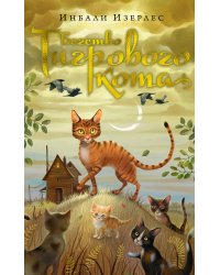 Бегство Тигрового кота. Кн.2