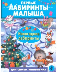 Новогодние лабиринты