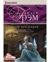 Ночь призраков