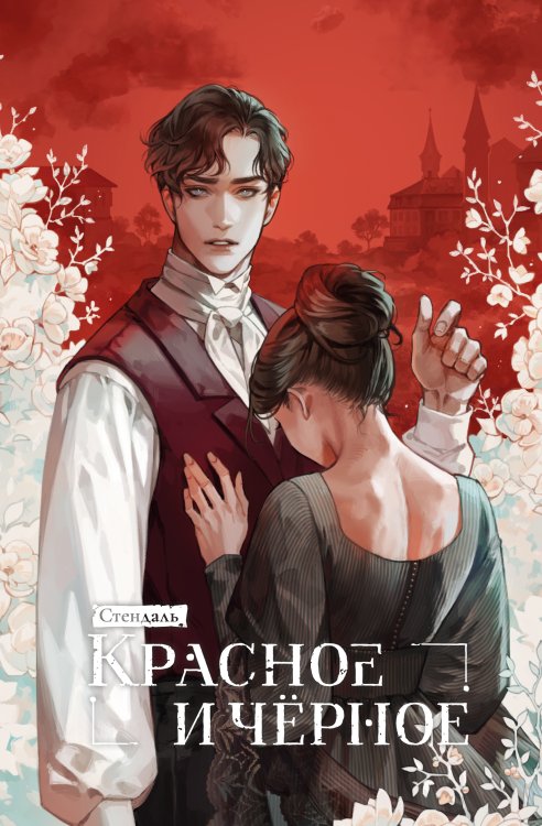 Красное и черное Красное и черное