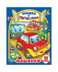 Машинки. Картонная книжка с окошками. 170х220мм. ЦК. 8 стр. Умка в кор.30шт