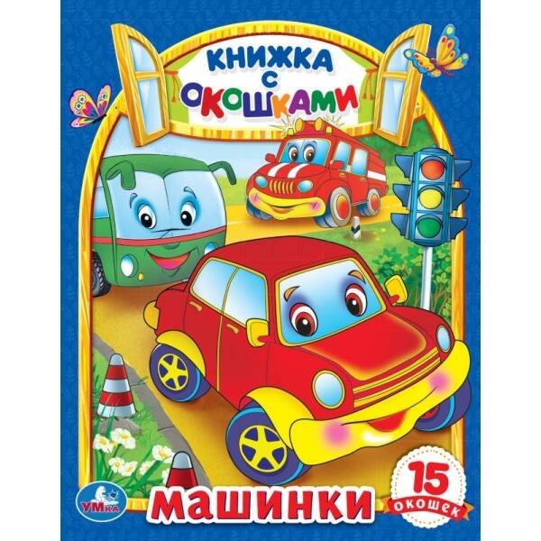 Машинки. Картонная книжка с окошками. 170х220мм. ЦК. 8 стр. Умка в кор.30шт
