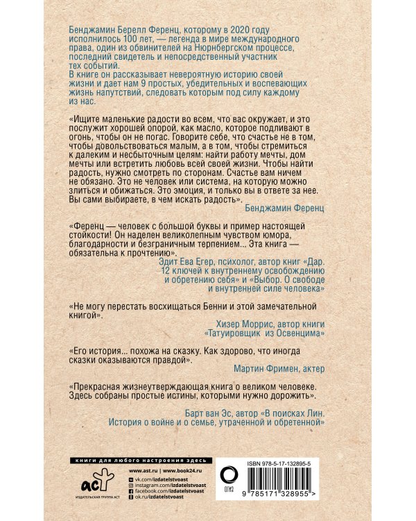 Напутствие: 9 уроков для замечательной жизни