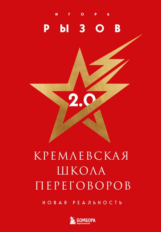 Подарочные издания. БИЗНЕС Кремлевская школа переговоров. Новая реальность (подарочное издание)