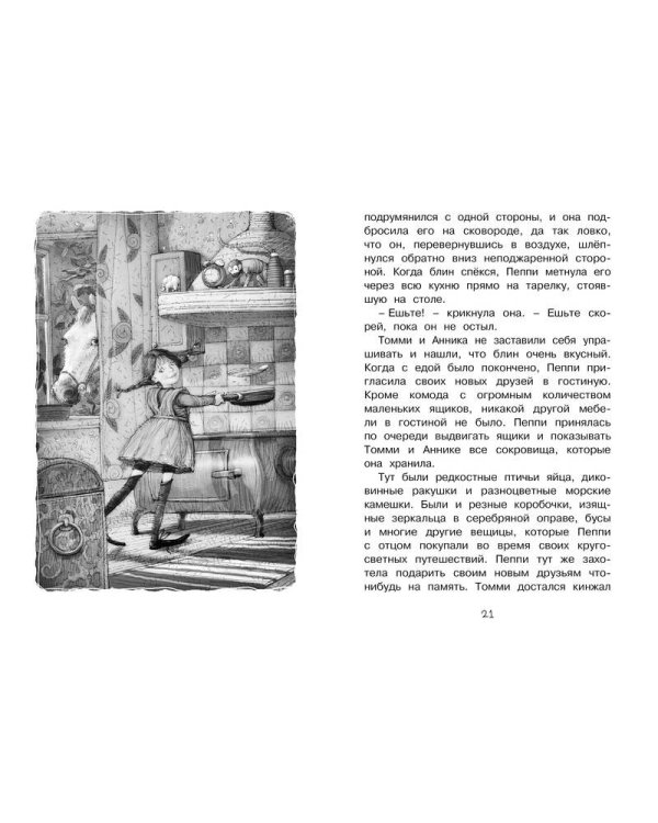 Пеппи Длинныйчулок поселяется в вилле "Курица"