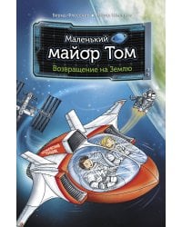 Маленький майор Том. Возвращение на Землю