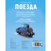 Поезда