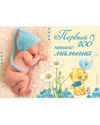 Первый год нашего малыша