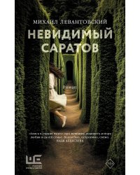 Невидимый Саратов