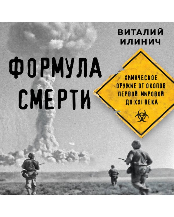 Формула смерти. Химическое оружие от окопов Первой Мировой до XXI века