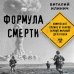 Формула смерти. Химическое оружие от окопов Первой Мировой до XXI века