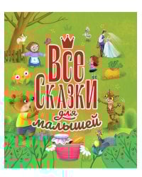 ВСЕ СКАЗКИ ДЛЯ МАЛЫШЕЙ  глянц.ламин, тиснение 200х215