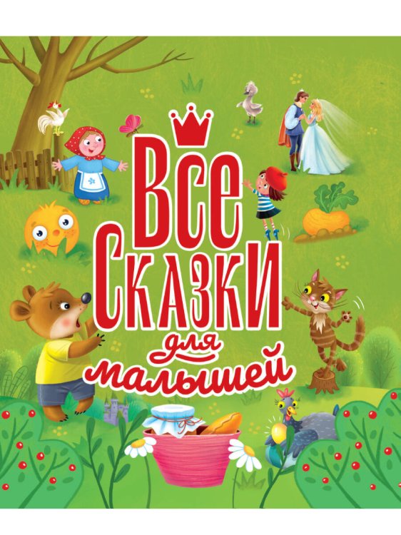 ВСЕ СКАЗКИ ДЛЯ МАЛЫШЕЙ глянц.ламин, тиснение 200х215 ВСЕ СКАЗКИ ДЛЯ МАЛЫШЕЙ глянц.ламин, тиснение 200х215