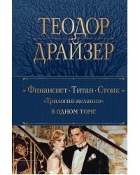 Финансист. Титан. Стоик. "Трилогия желания" в одном томе