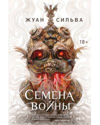 Семена войны