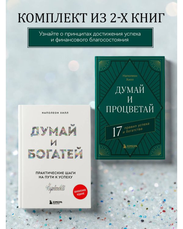Комплект. Думай и богатей + Думай и процветай (ИК)