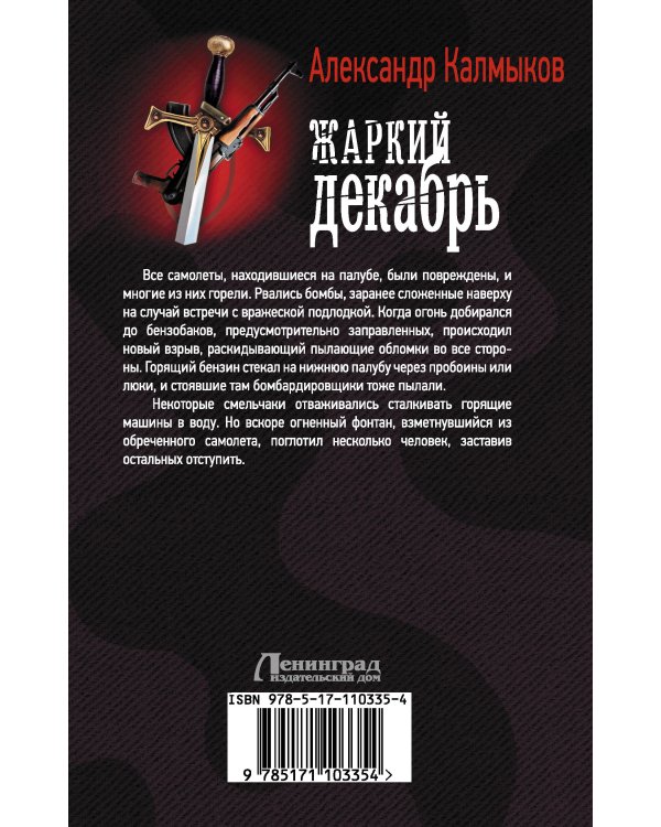 Жаркий декабрь