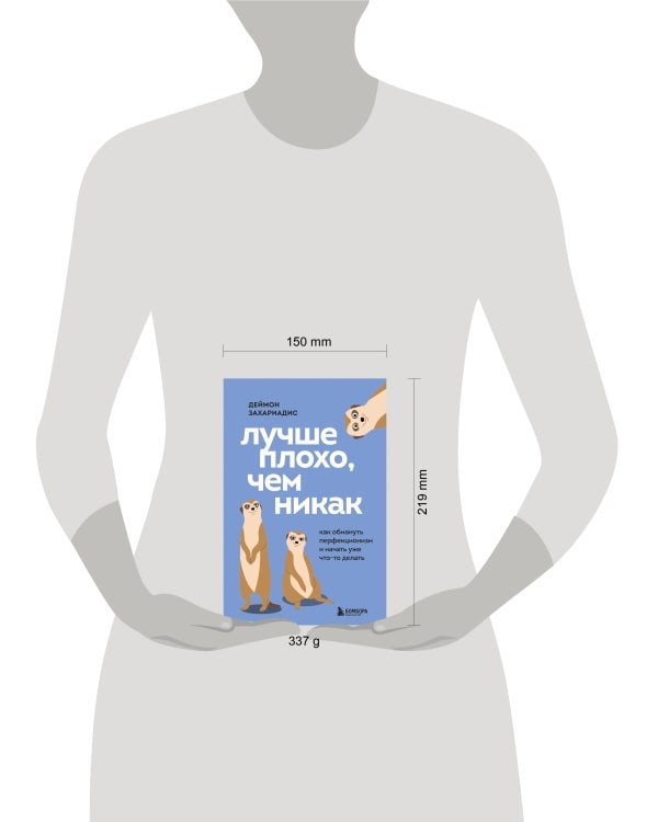 Лучше плохо, чем никак. Как обмануть перфекционизм и начать уже что-то делать