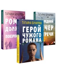Комплект Детективные мелодрамы Татьяны Бочаровой. Герой чужого романа+Ромео должен повзрослеть+Последний вечер встречи