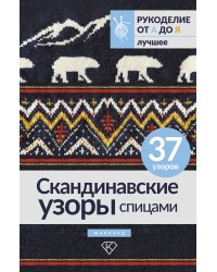 Скандинавские узоры спицами. Жаккард