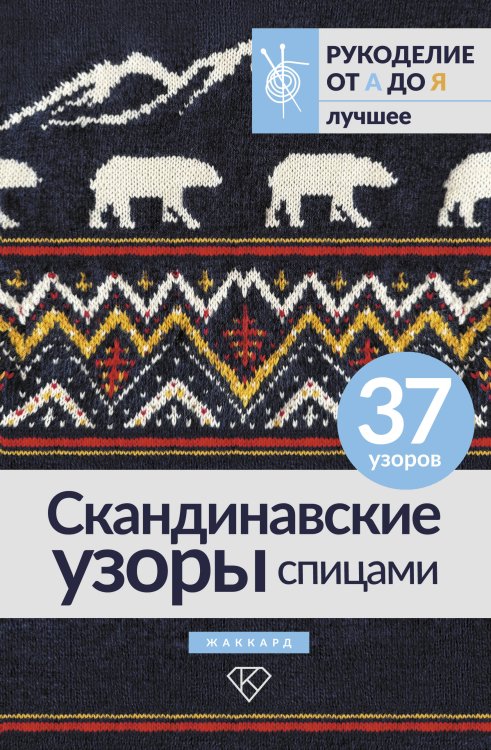 Рукоделие от А до Я. Лучшее Скандинавские узоры спицами. Жаккард