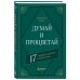 Комплект. Думай и богатей + Думай и процветай (ИК)
