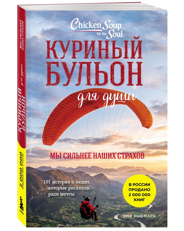 Дополнительное изображение книги «Куриный бульон для души. Мы сильнее наших страхов. 101 история о людях, которые рискнули ради мечты (лучшая цена)»