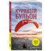 Дополнительное изображение книги «Куриный бульон для души. Мы сильнее наших страхов. 101 история о людях, которые рискнули ради мечты (лучшая цена)»