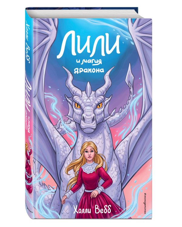 Лили и магия дракона (#2)