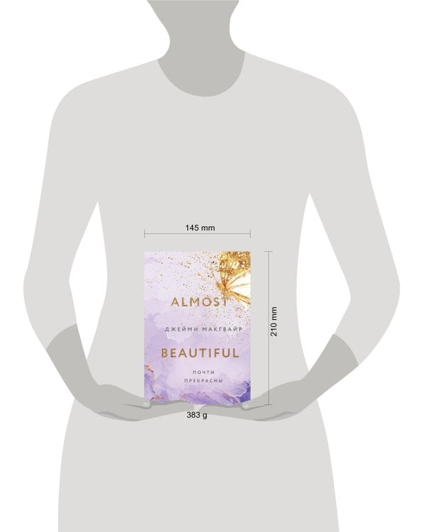 Почти прекрасны