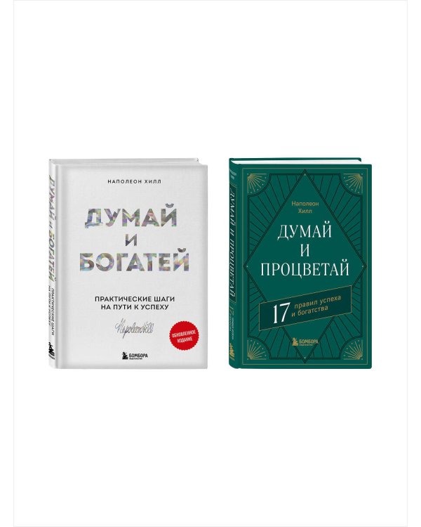 Комплект. Думай и богатей + Думай и процветай (ИК)