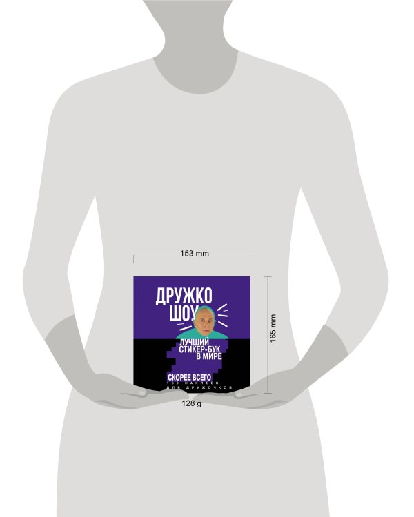 Дружко шоу. Лучший стикер-бук в мире. Скорее всего. 150 наклеек для Дружочков