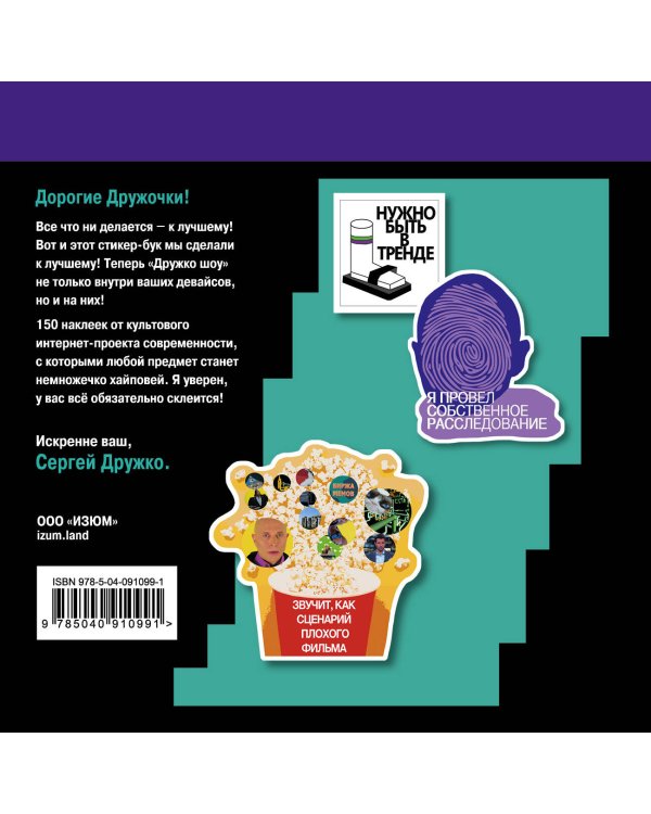 Дружко шоу. Лучший стикер-бук в мире. Скорее всего. 150 наклеек для Дружочков