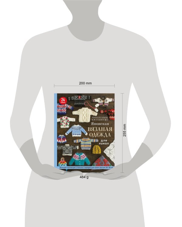 Японская вязаная одежда для кукол. Большая коллекция стильных нарядов для кукол ростом 20-30 см (мягкая обложка)